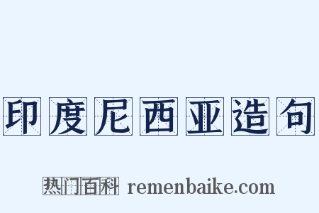 印度尼西亚造句是什么意思的图片